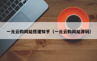 邳州一元云购网站搭建知乎（一元云购网站源码）