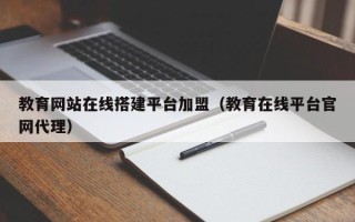 邳州教育网站在线搭建平台加盟（教育在线平台官网代理）