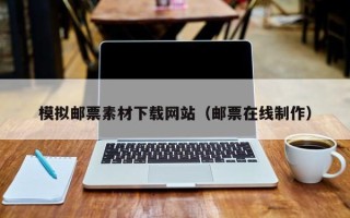 邳州模拟邮票素材下载网站（邮票在线制作）