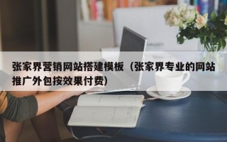 邳州张家界营销网站搭建模板（张家界专业的网站推广外包按效果付费）