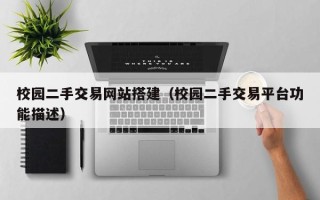 邳州校园二手交易网站搭建（校园二手交易平台功能描述）