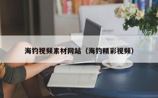 邳州海钓视频素材网站（海钓精彩视频）