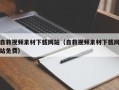 邳州自救视频素材下载网站（自救视频素材下载网站免费）