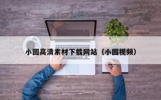 邳州小圆高清素材下载网站（小圆视频）