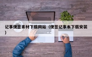 邳州记事便签素材下载网站（便签记事本下载安装）