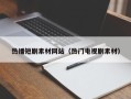 邳州热播短剧素材网站（热门电视剧素材）