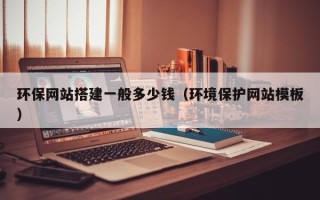 邳州环保网站搭建一般多少钱（环境保护网站模板）
