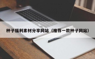邳州种子福利素材分享网站（推荐一款种子网站）