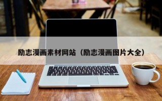 邳州励志漫画素材网站（励志漫画图片大全）