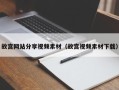 邳州故宫网站分享视频素材（故宫视频素材下载）