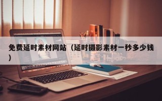 邳州免费延时素材网站（延时摄影素材一秒多少钱）