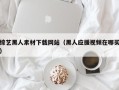 邳州综艺黑人素材下载网站（黑人应援视频在哪买）