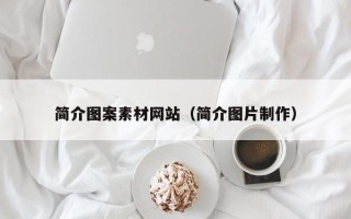 邳州简介图案素材网站（简介图片制作）
