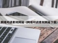 邳州网络对战素材网站（网络对战素材网站下载）