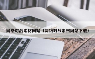 邳州网络对战素材网站（网络对战素材网站下载）
