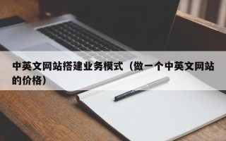 邳州中英文网站搭建业务模式（做一个中英文网站的价格）