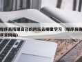 邳州程序员搭建自己的网站去哪里学习（程序员做项目网站）