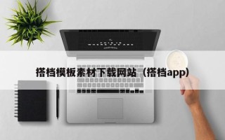 邳州搭档模板素材下载网站（搭档app）