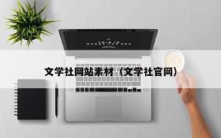 邳州文学社网站素材（文学社官网）