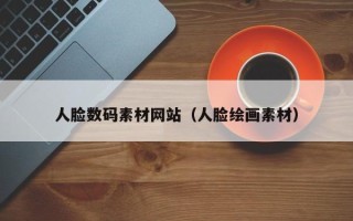 邳州人脸数码素材网站（人脸绘画素材）